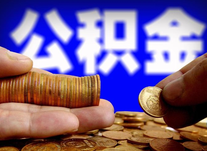 安徽公积金全额取中介（公积金提现中介费用）